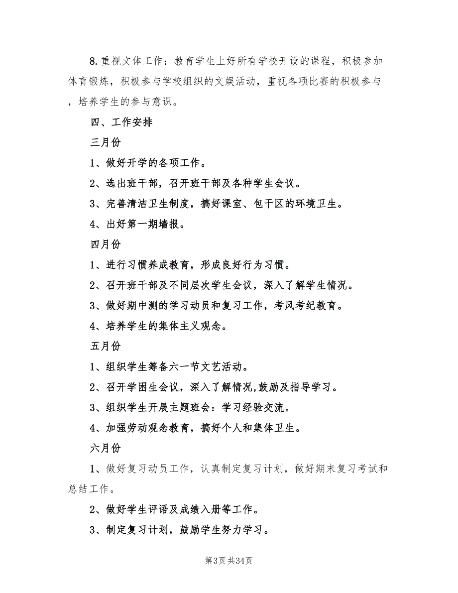 小学五年级下学期班主任工作计划范文(10篇)_第3页