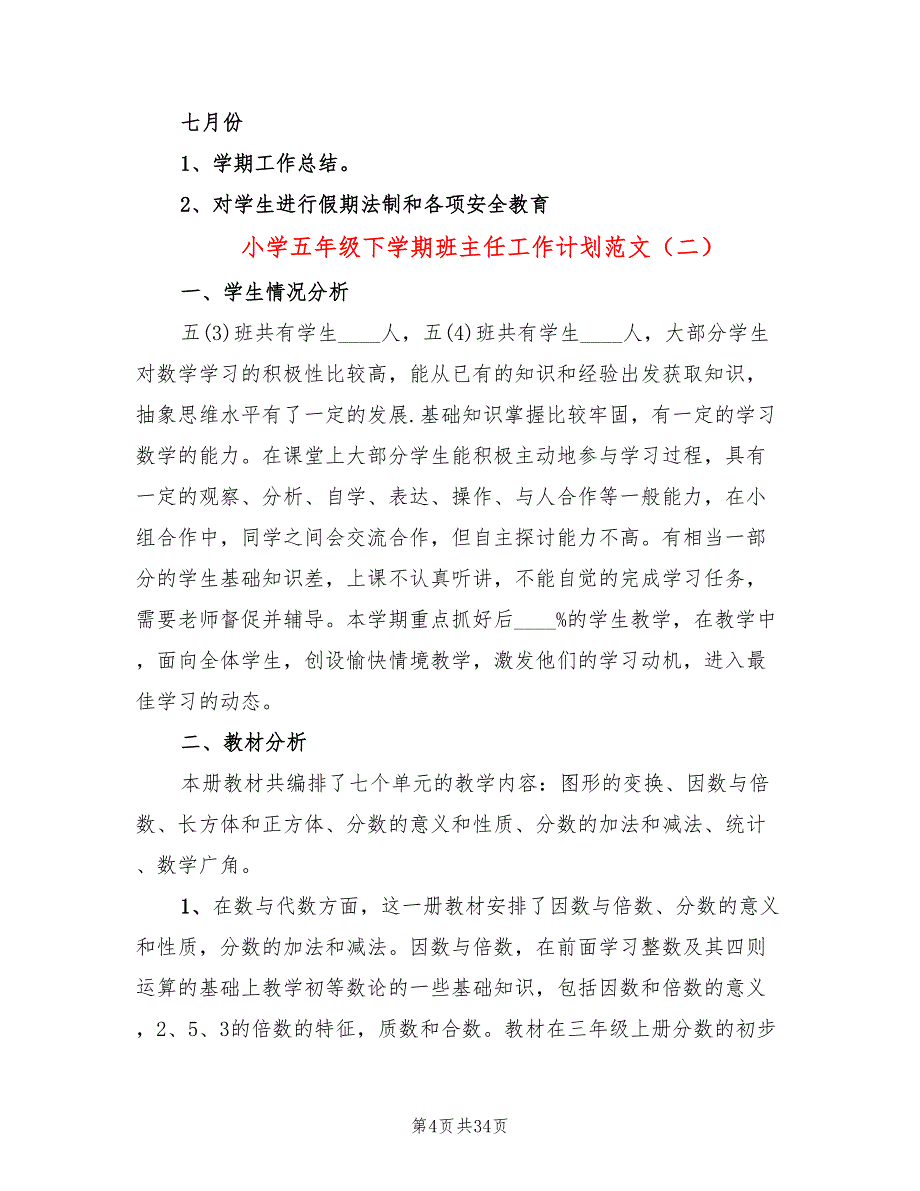 小学五年级下学期班主任工作计划范文(10篇)_第4页