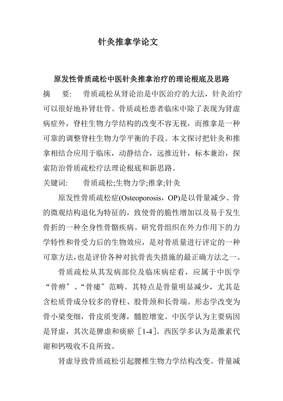 针灸推拿学论文_第1页