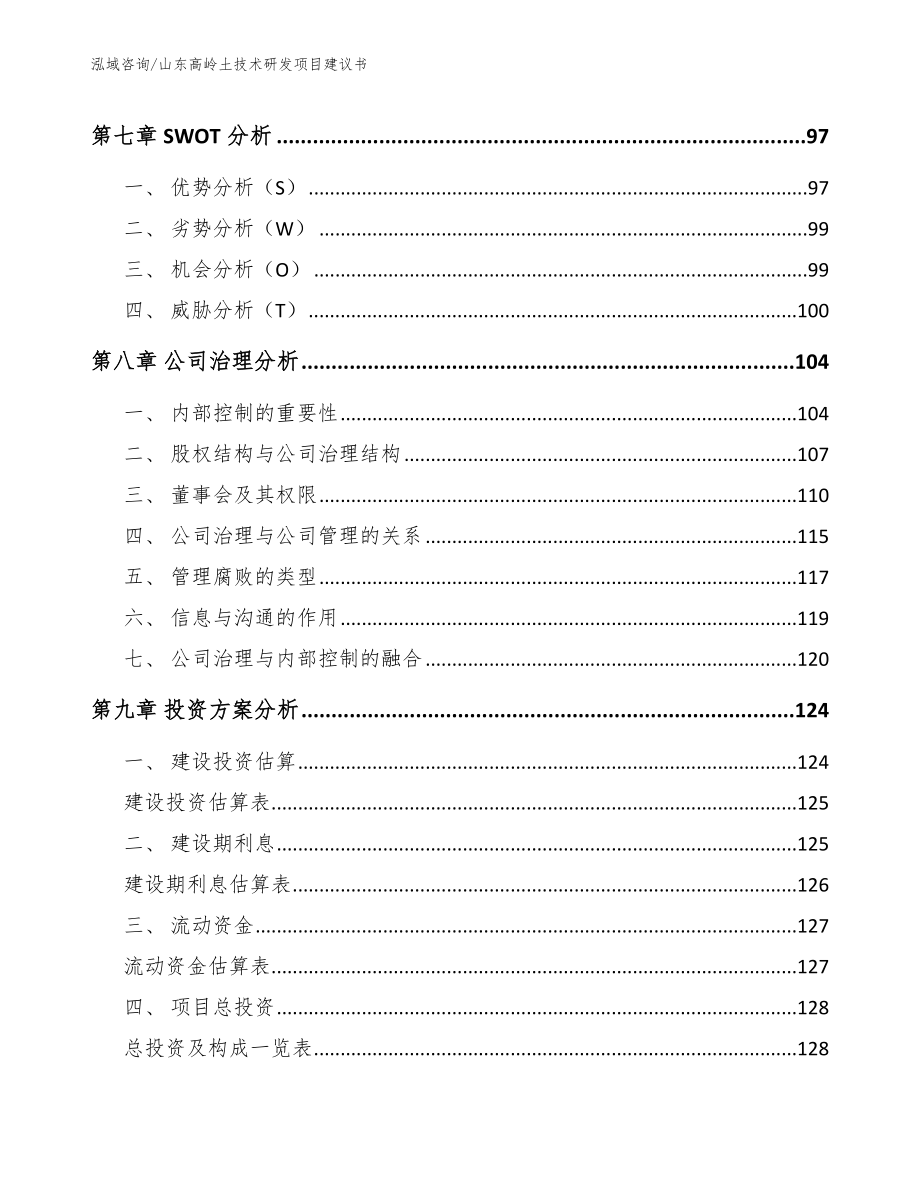 山东高岭土技术研发项目建议书_第4页