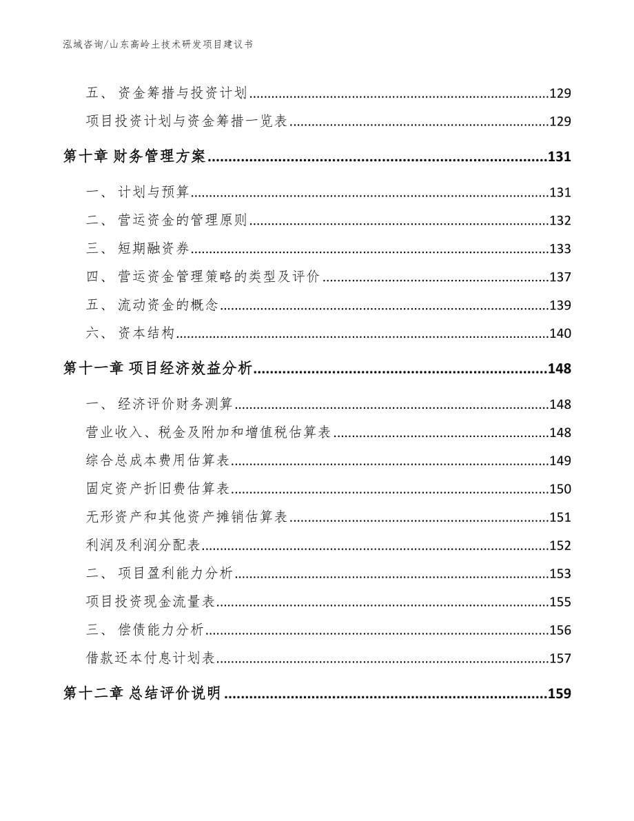 山东高岭土技术研发项目建议书_第5页