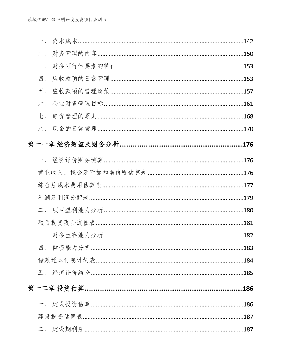 LED照明研发投资项目企划书_第4页