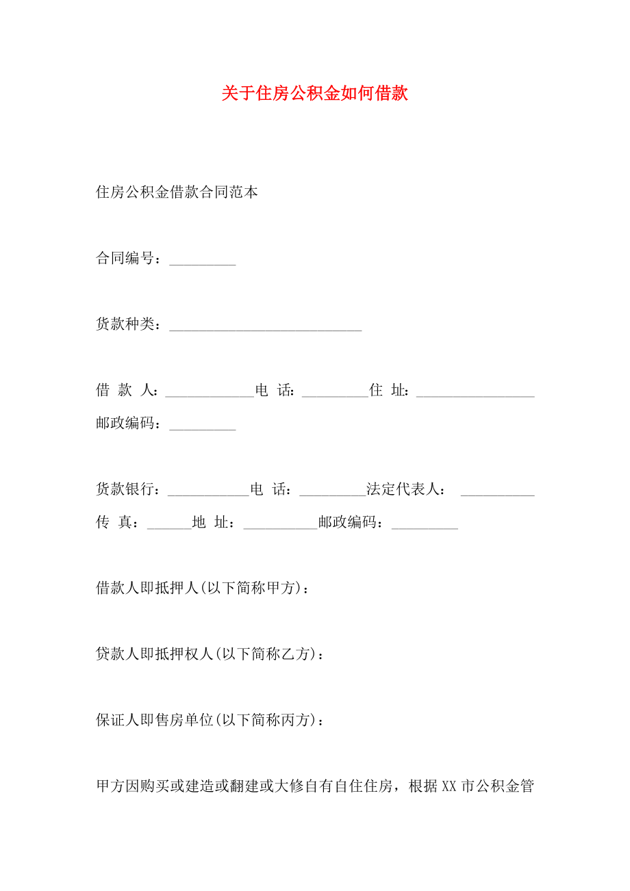 关于住房公积金如何借款_第1页