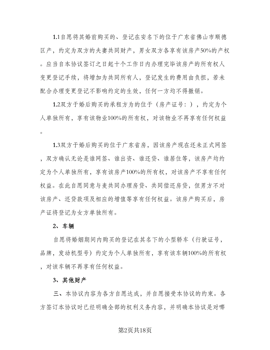 离婚房产财产分割协议书模板（九篇）_第2页