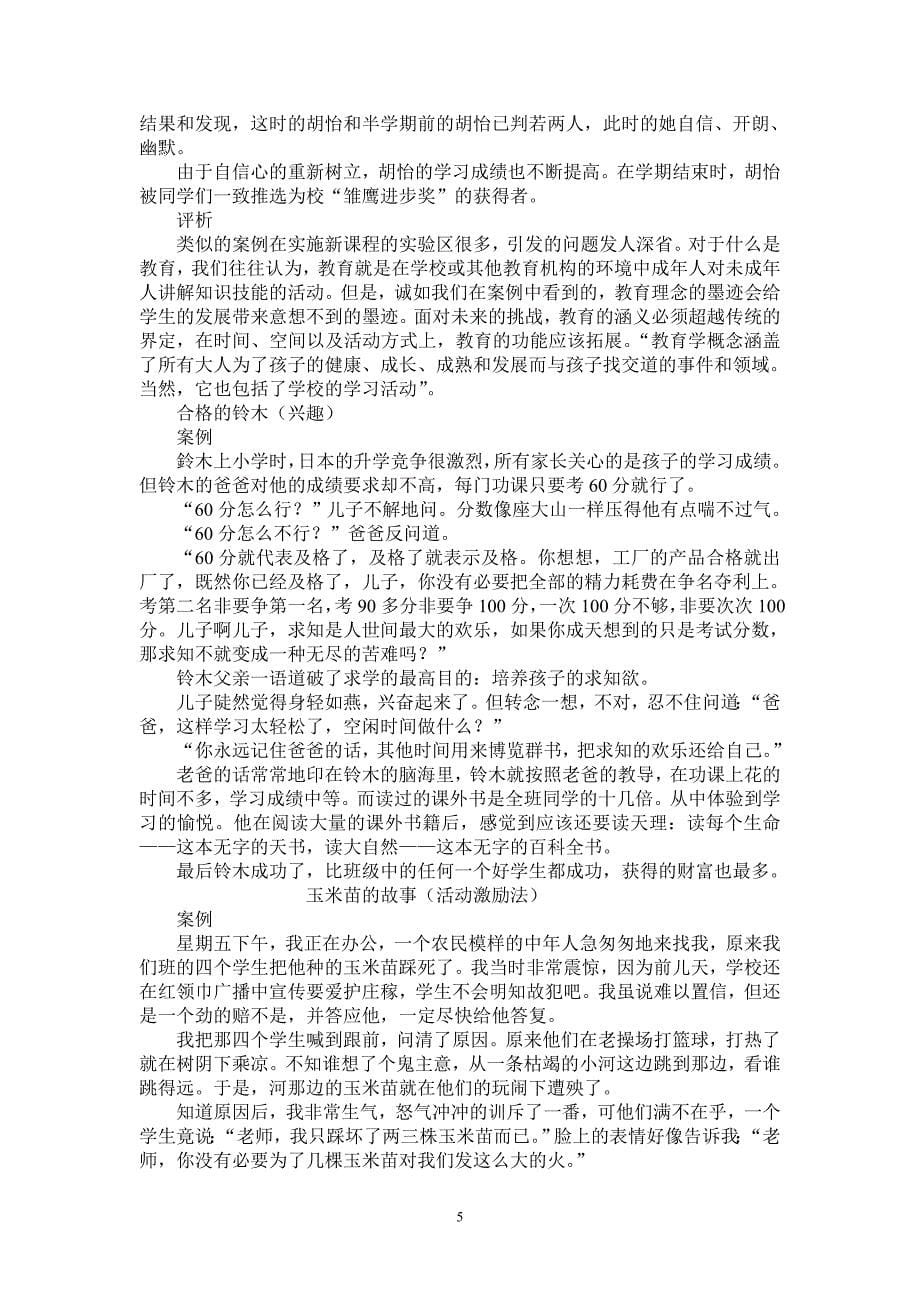 影响教师的100个经典教育案例_第5页