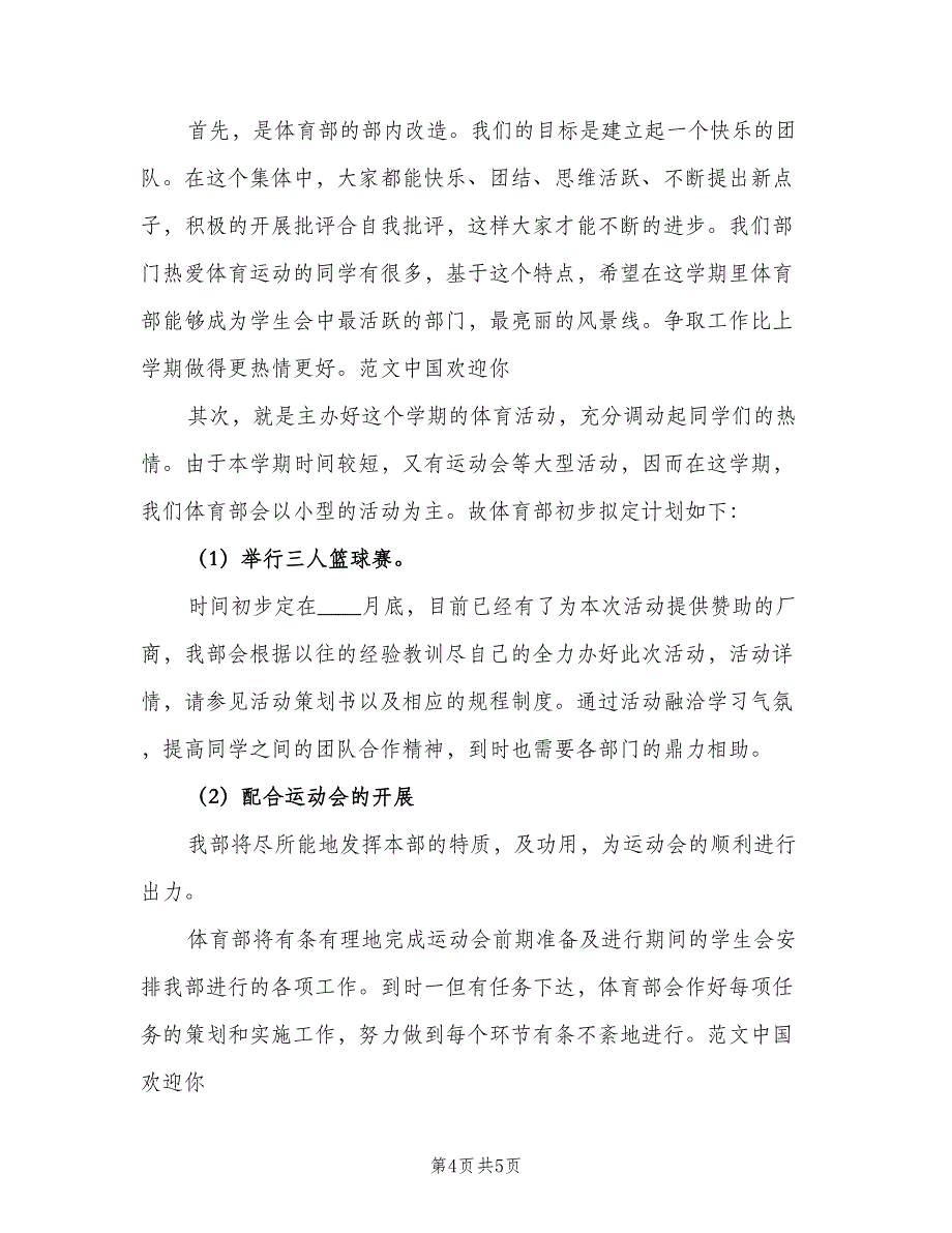 院学生会体育部工作计划模板（2篇）.doc_第4页