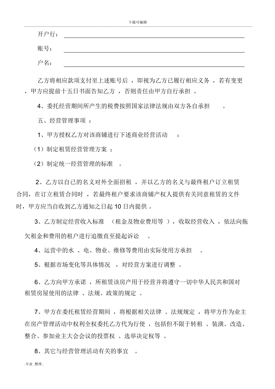 商铺租赁经营管理合同567(1,9分成)_第4页