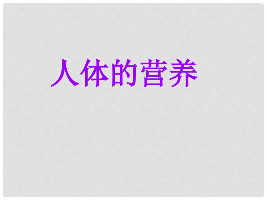 山东省淄博市高青县第三中学八年级生物上册 第二章 人体的营养课件 鲁科版_第1页