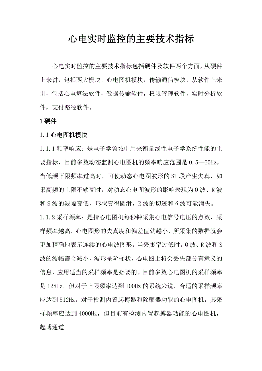 心电实时监控的主要技术指标.doc_第1页