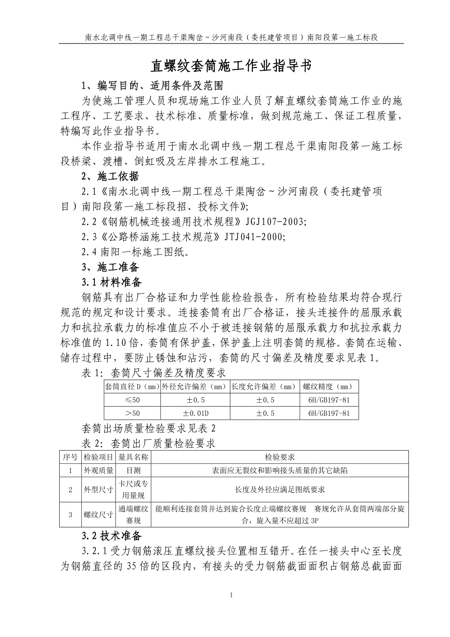 直螺纹套筒施工作业指导书_第2页