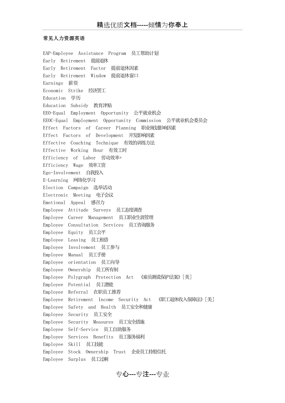 常见人力资源英语词汇_第1页