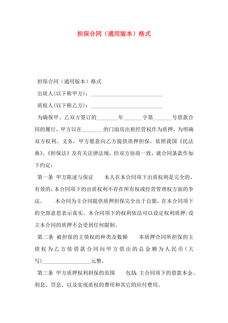 担保合同通用版本格式_第1页