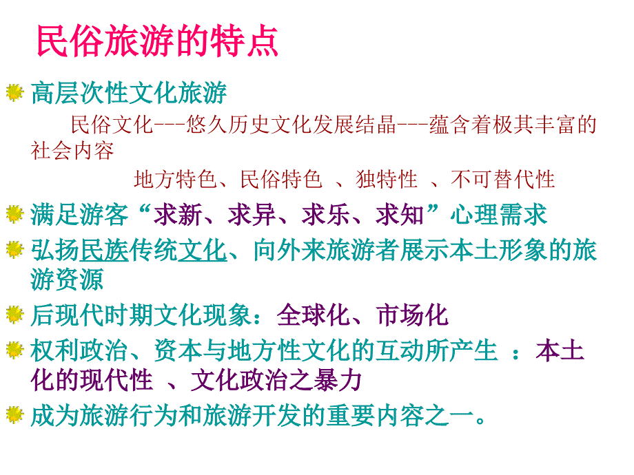 中国民俗文化旅游开发研究以云南为例PPT_第4页