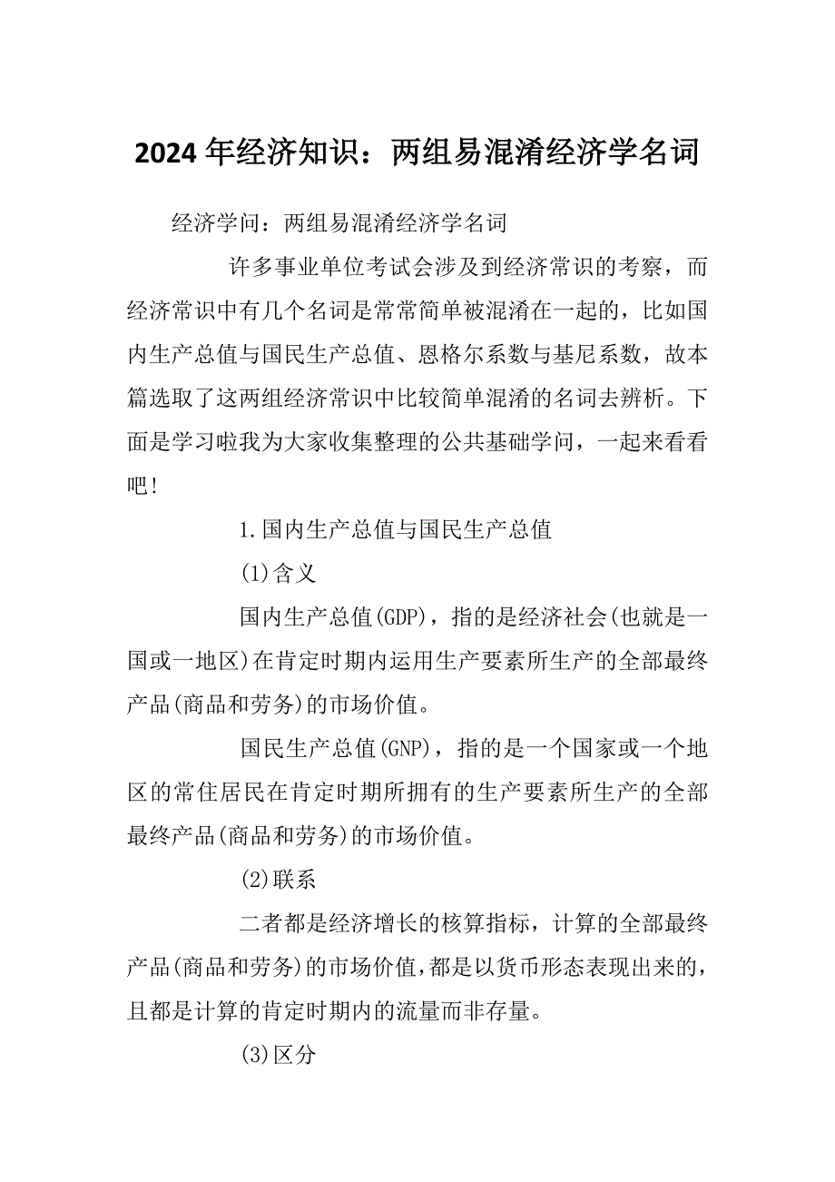 2024年经济知识：两组易混淆经济学名词_第1页