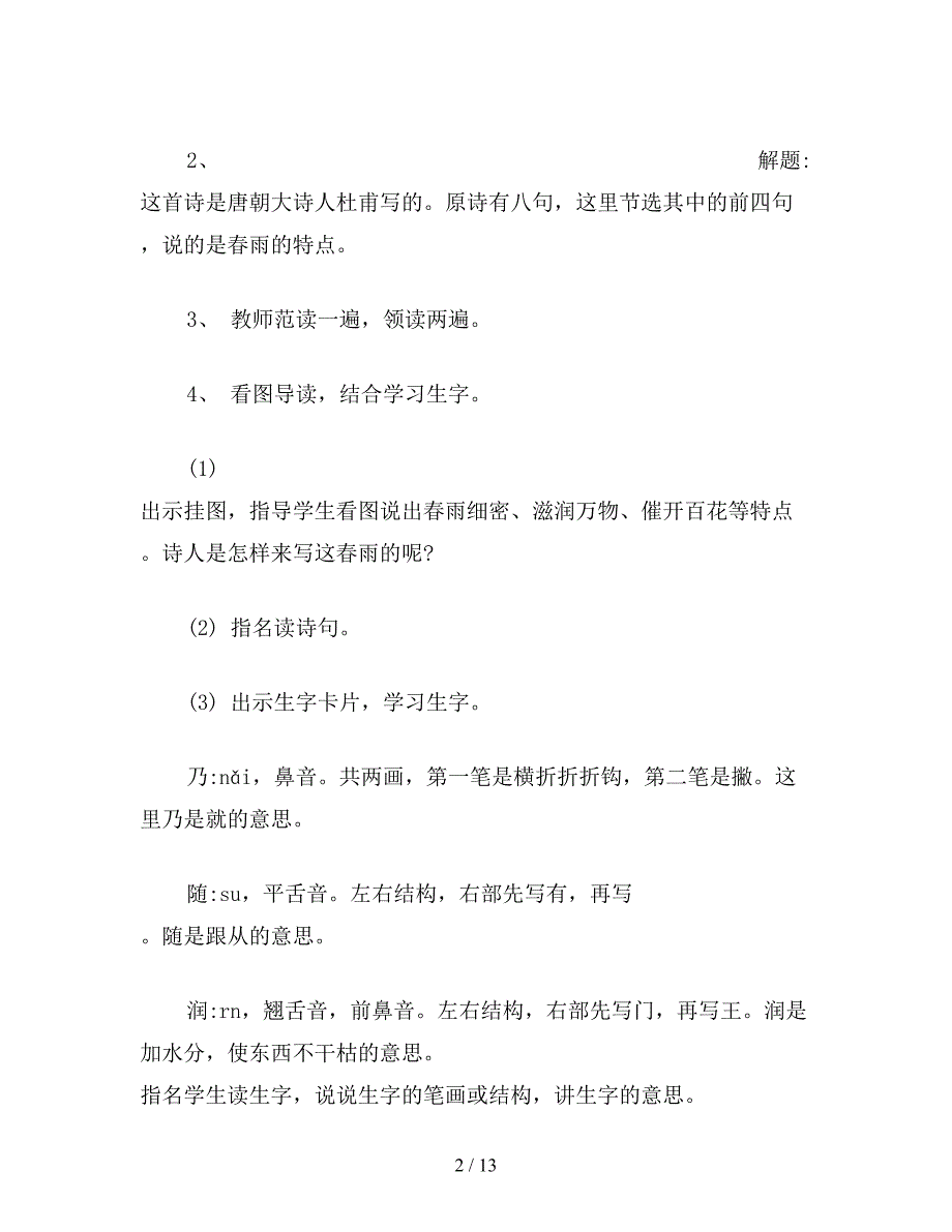 【教育资料】苏教版小学语文二年级教案《古诗两首》(春雨、春晓)教学设计三.doc_第2页