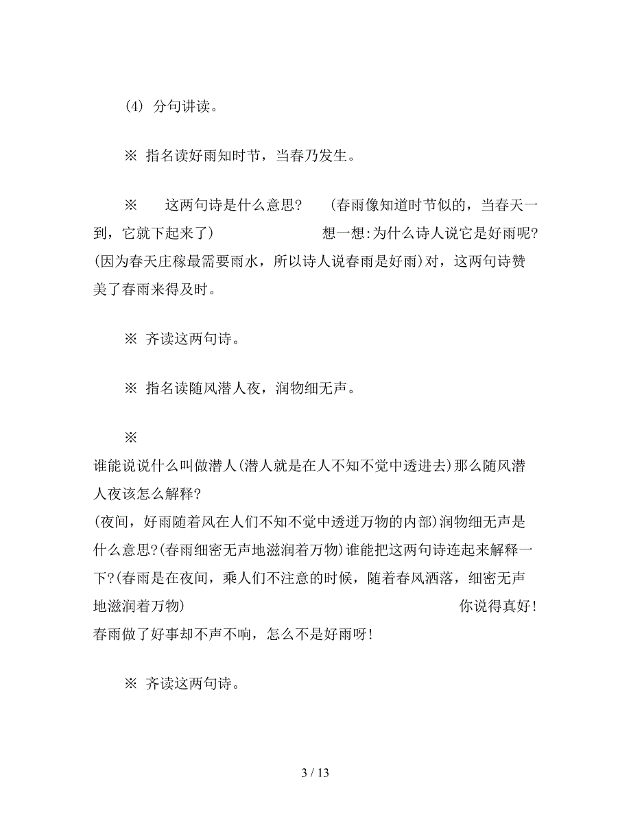 【教育资料】苏教版小学语文二年级教案《古诗两首》(春雨、春晓)教学设计三.doc_第3页