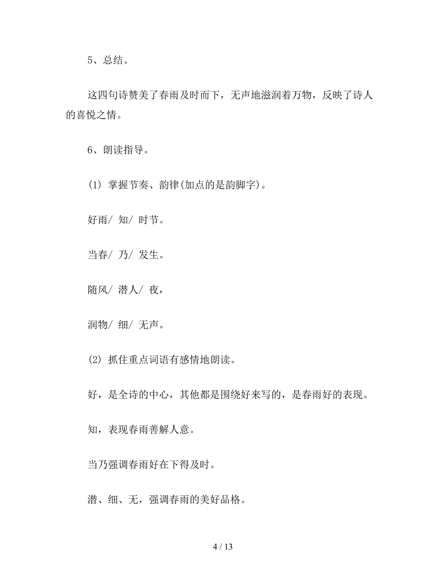 【教育资料】苏教版小学语文二年级教案《古诗两首》(春雨、春晓)教学设计三.doc_第4页