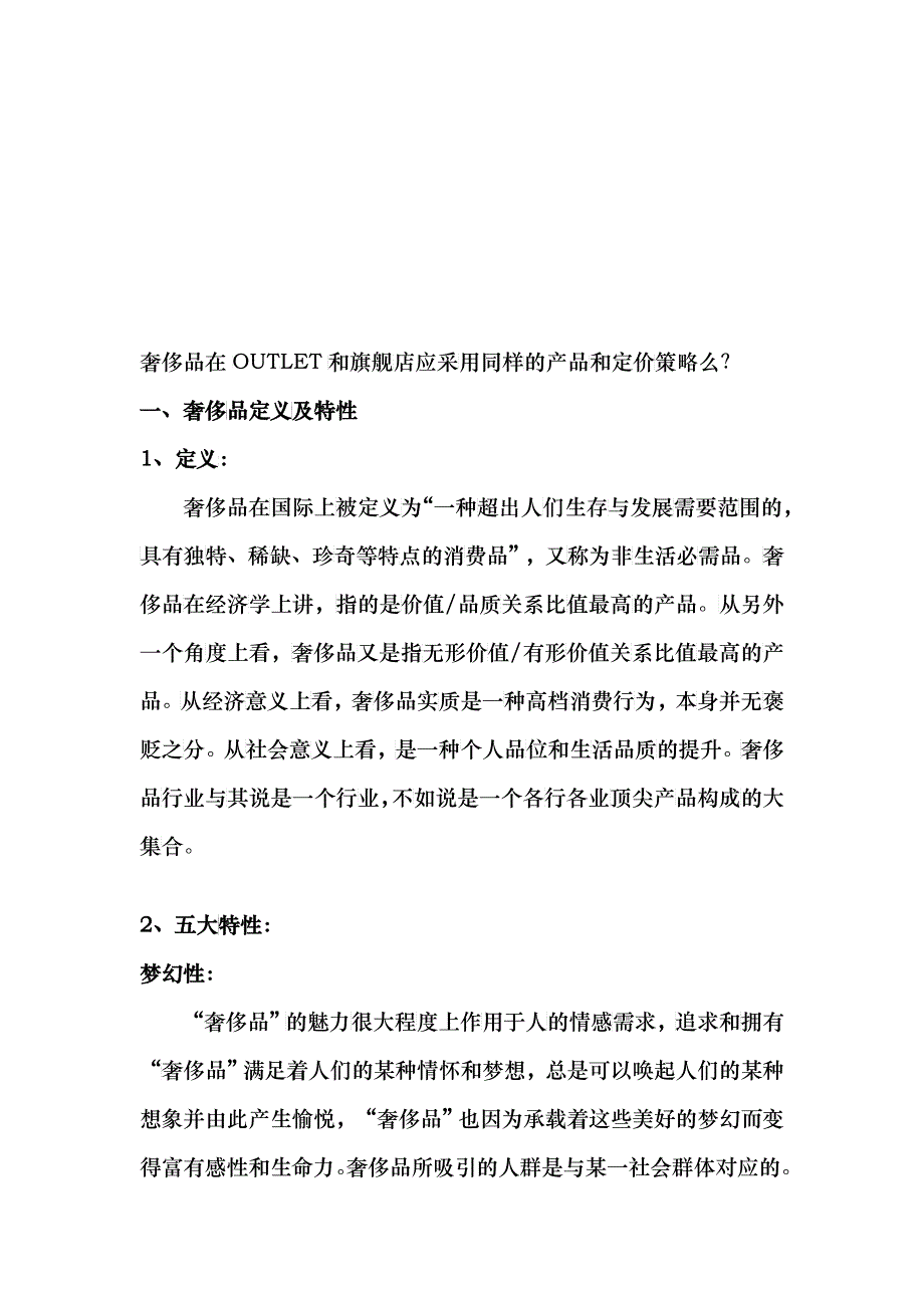 奢侈品定义与价格策略_第1页