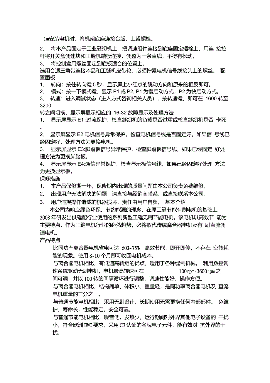 节能电机的使用及故障排除方法河北申工缝纫机制造有限公司_第1页