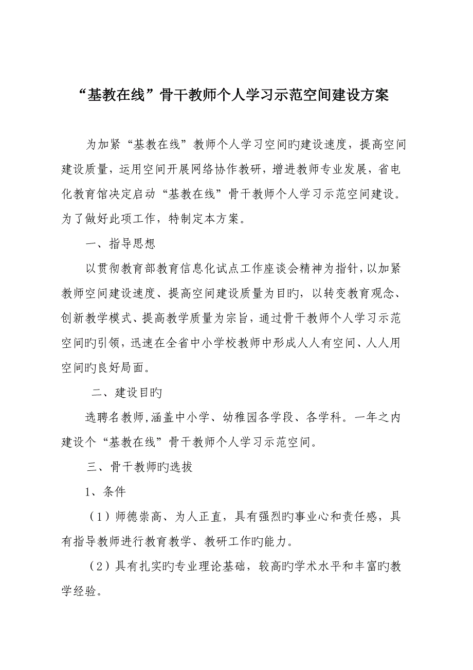 基教在线骨干教师个人学习示范空间建设方案_第1页