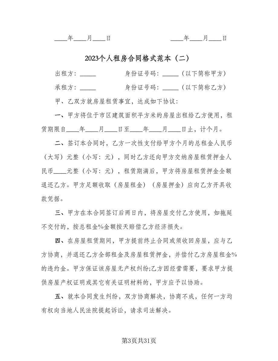 2023个人租房合同格式范本（8篇）_第3页