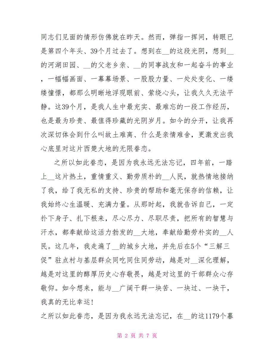 领导干部讲话稿写作大全领导干部离任讲话稿：XX是我心中永远的眷恋_第2页