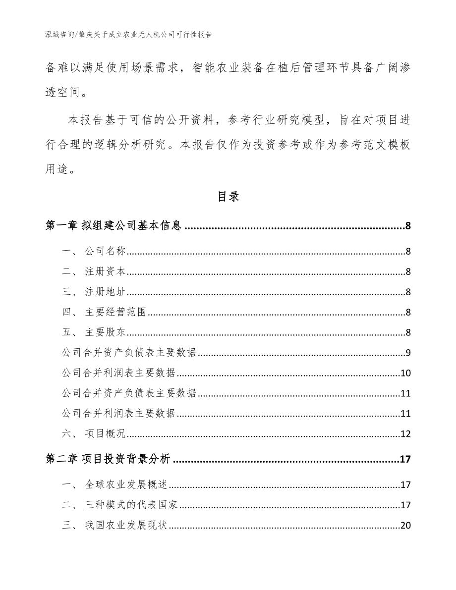 肇庆关于成立农业无人机公司可行性报告（模板范本）_第3页