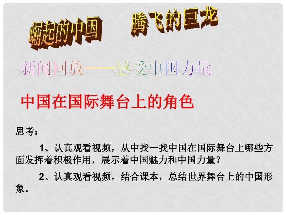 九年级政治全册 第三课 第一框 我们的社会主义祖国课件 新人教版_第2页