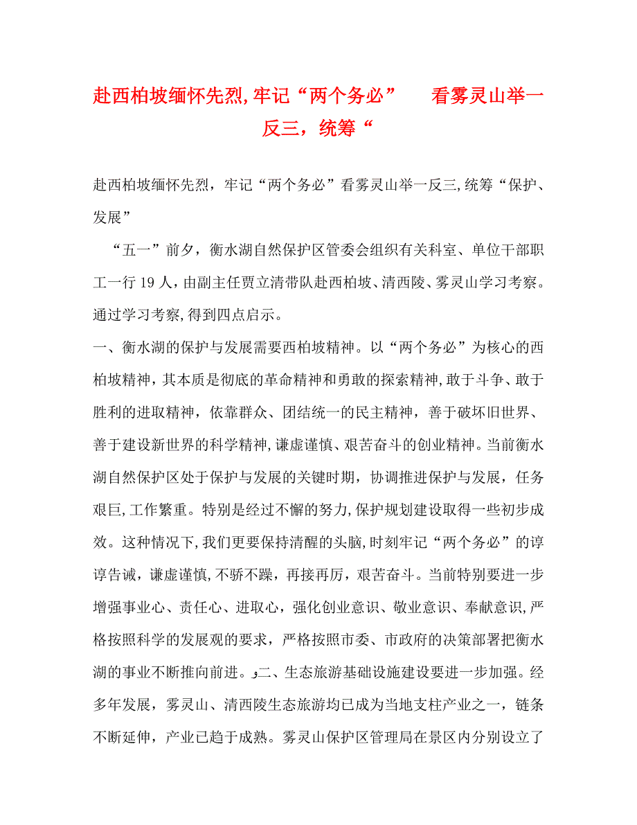 赴西柏坡缅怀先烈牢记两个务必看雾灵山举一反三统筹_第1页