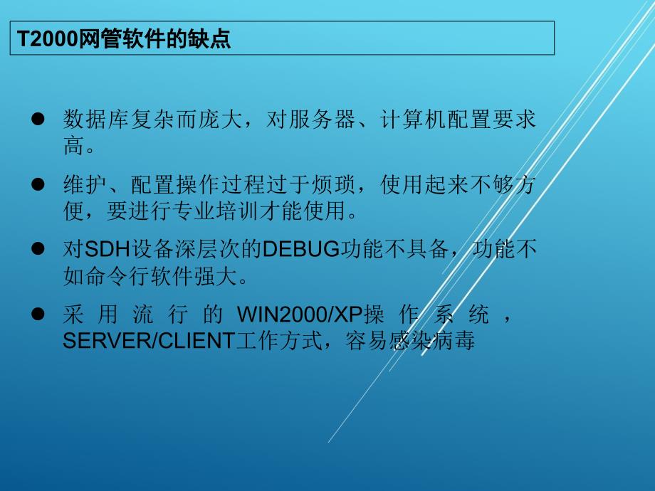 光传输第7章光传输系统组网及业务配置开通T2000网管课件_第4页