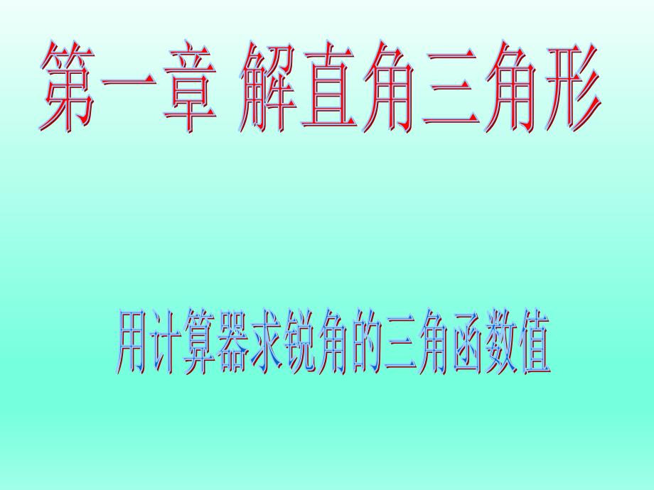 用计算器求锐角的三角函数值课件_第1页