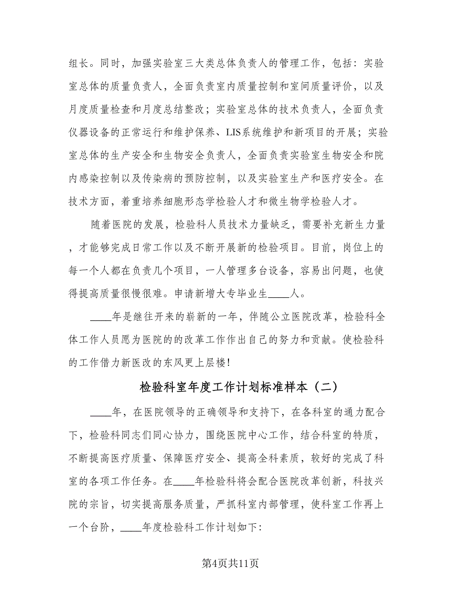 检验科室年度工作计划标准样本（四篇）.doc_第4页