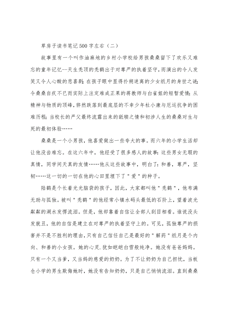 草房子读书笔记500字左右.docx_第2页