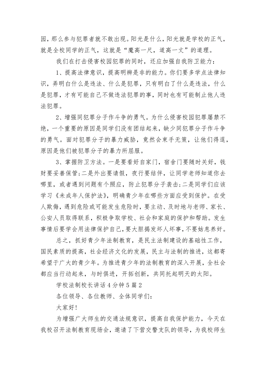 学校法制校长讲话4分钟5篇.docx_第4页