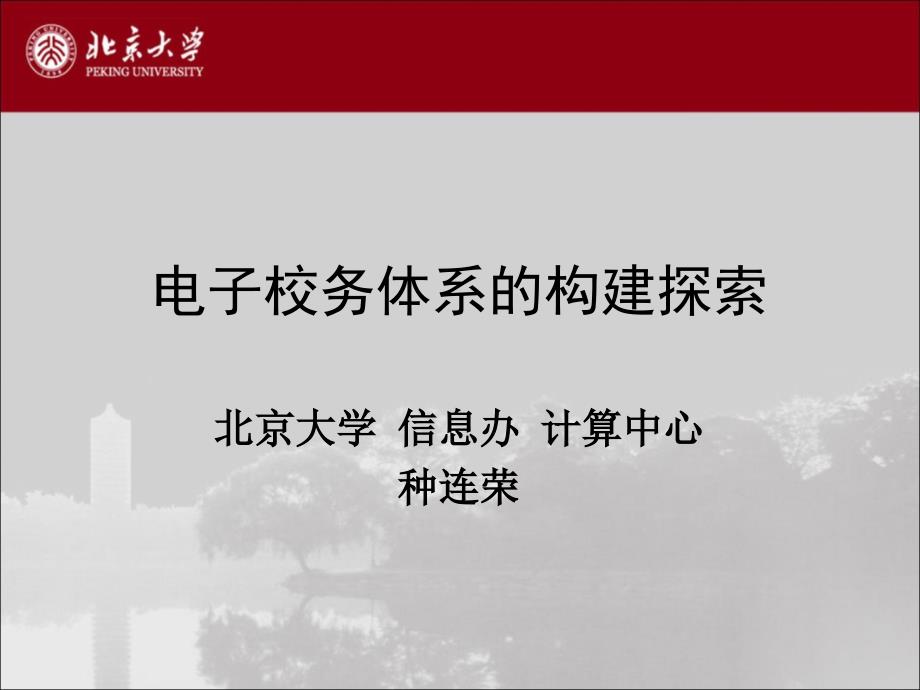 电子校务体系的构建探索课件_第1页