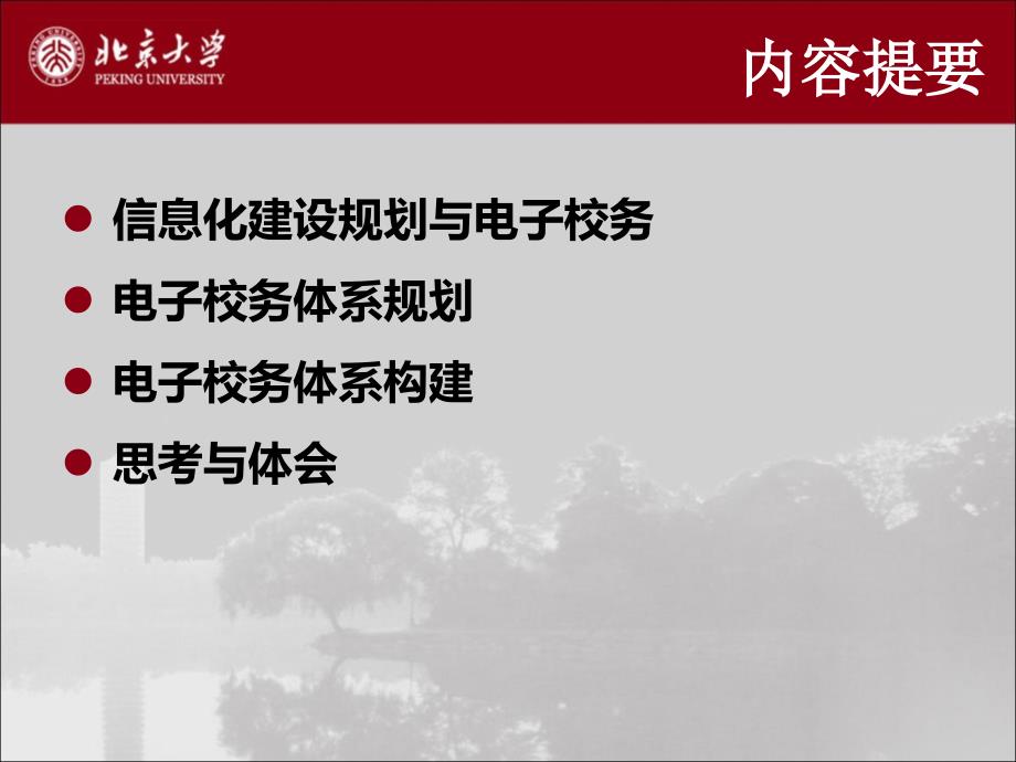 电子校务体系的构建探索课件_第2页