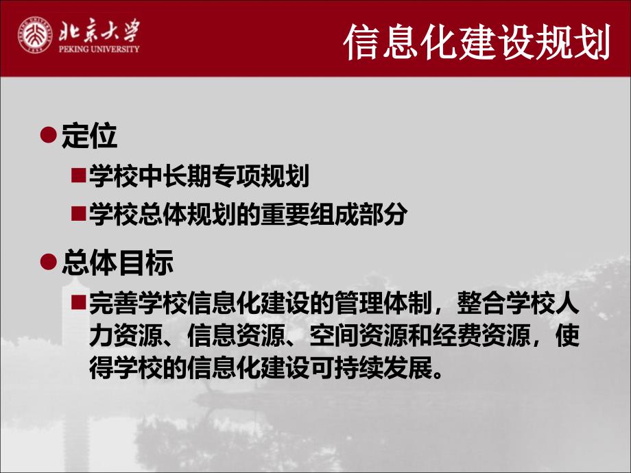 电子校务体系的构建探索课件_第3页