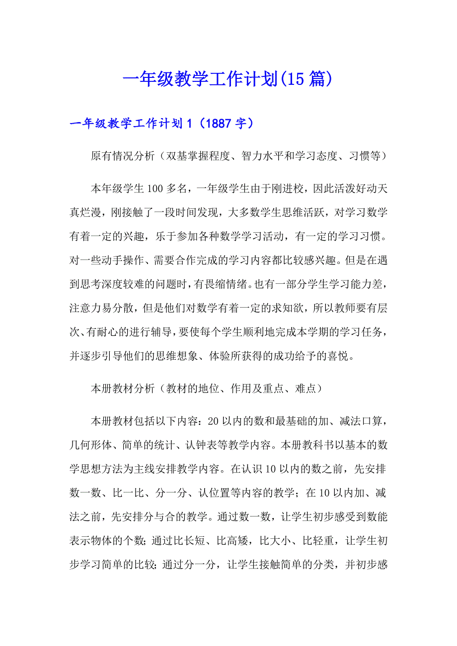 （精品模板）一年级教学工作计划(15篇)_第1页