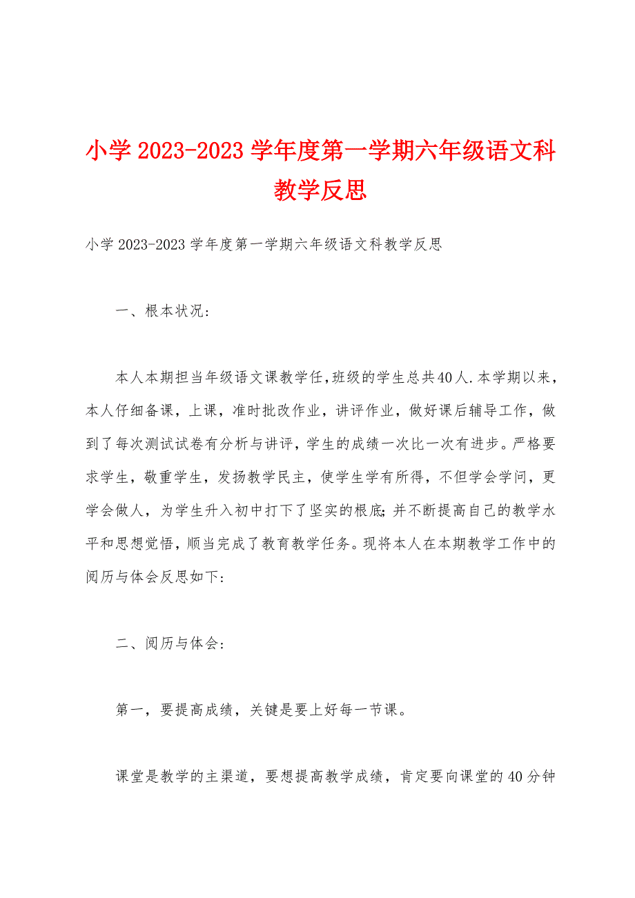 小学2023学年度第一学期六年级语文科教学反思.docx_第1页