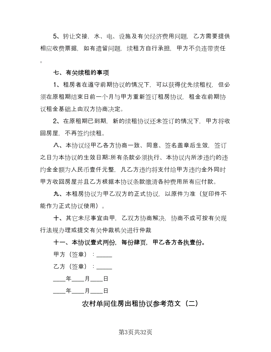 农村单间住房出租协议参考范文（8篇）_第3页