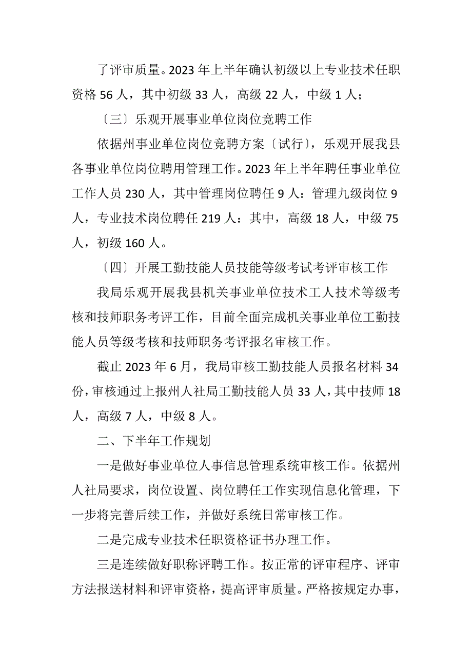 2023年人社局专业技术管理股工作报告.DOCX_第2页