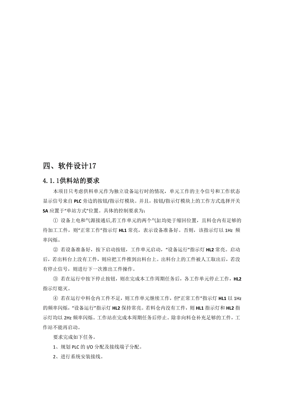 软件设计与加工单元PLC控制系统设计_第1页