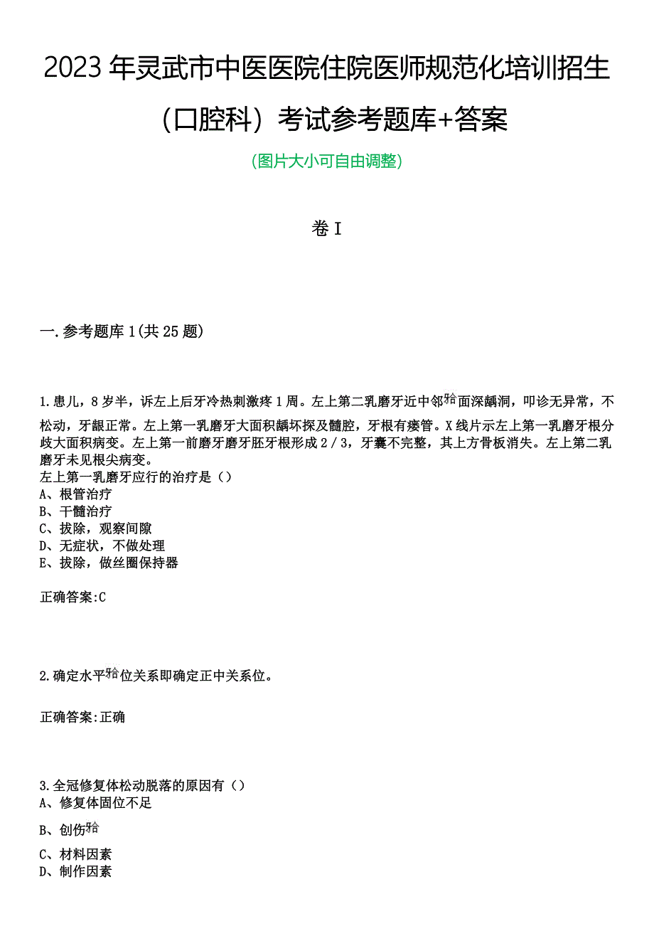 2023年灵武市中医医院住院医师规范化培训招生（口腔科）考试参考题库+答案_第1页