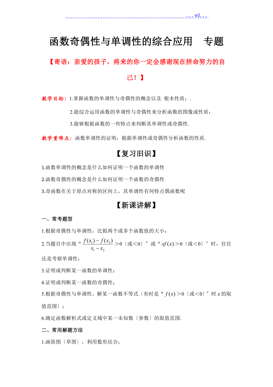 函数奇偶性和单调性的综合应用专题_第1页