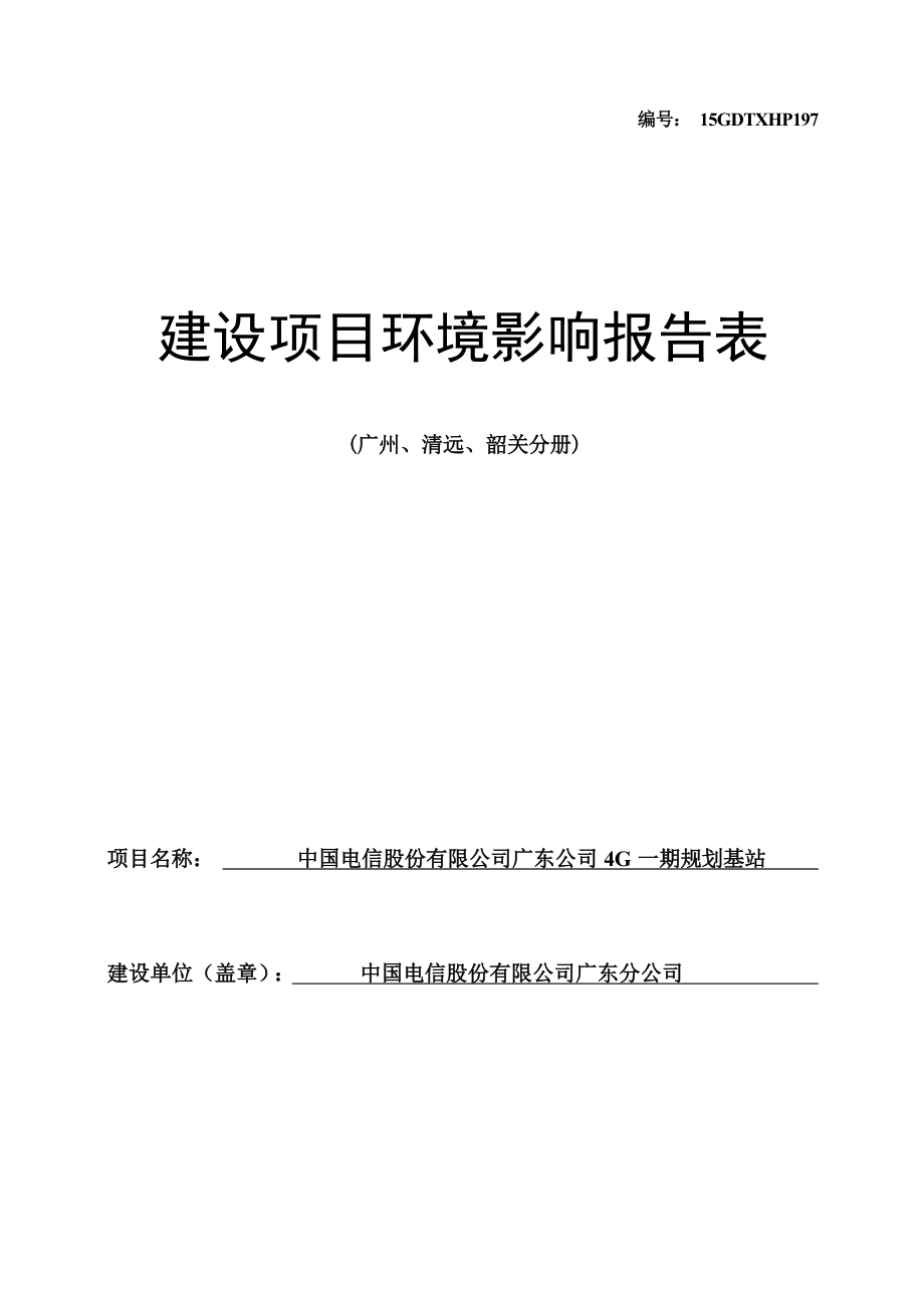 中国电信股份有限公司广东公司4G一期规划基站（广州、清远、韶关分册）项目环境影响报告表.docx_第1页