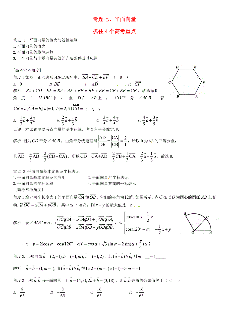 高三数学一轮总复习：专题7平面向量含解析_第1页