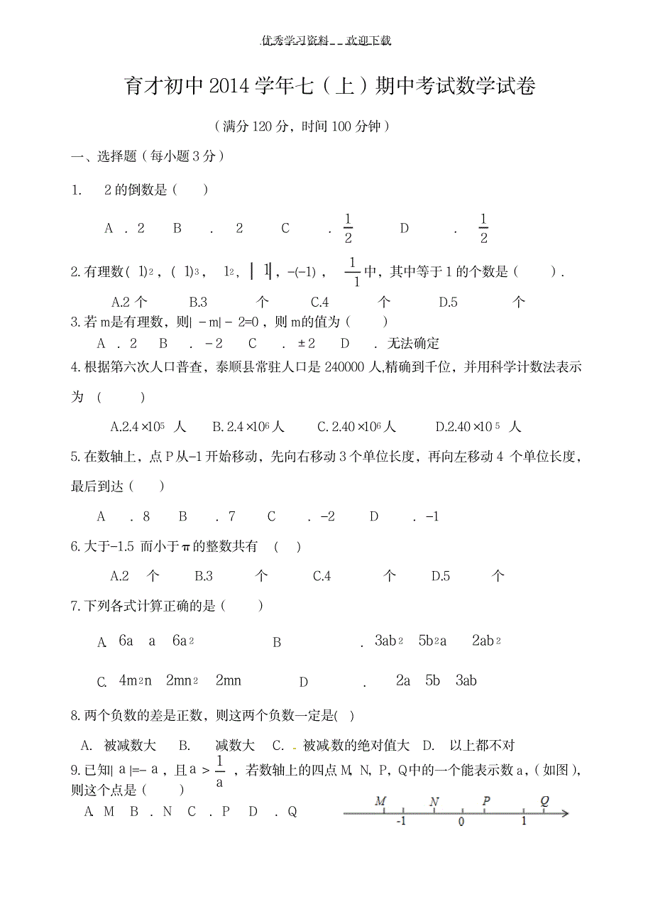 七年级上数学期中考试_资格考试-教师资格考试_第1页