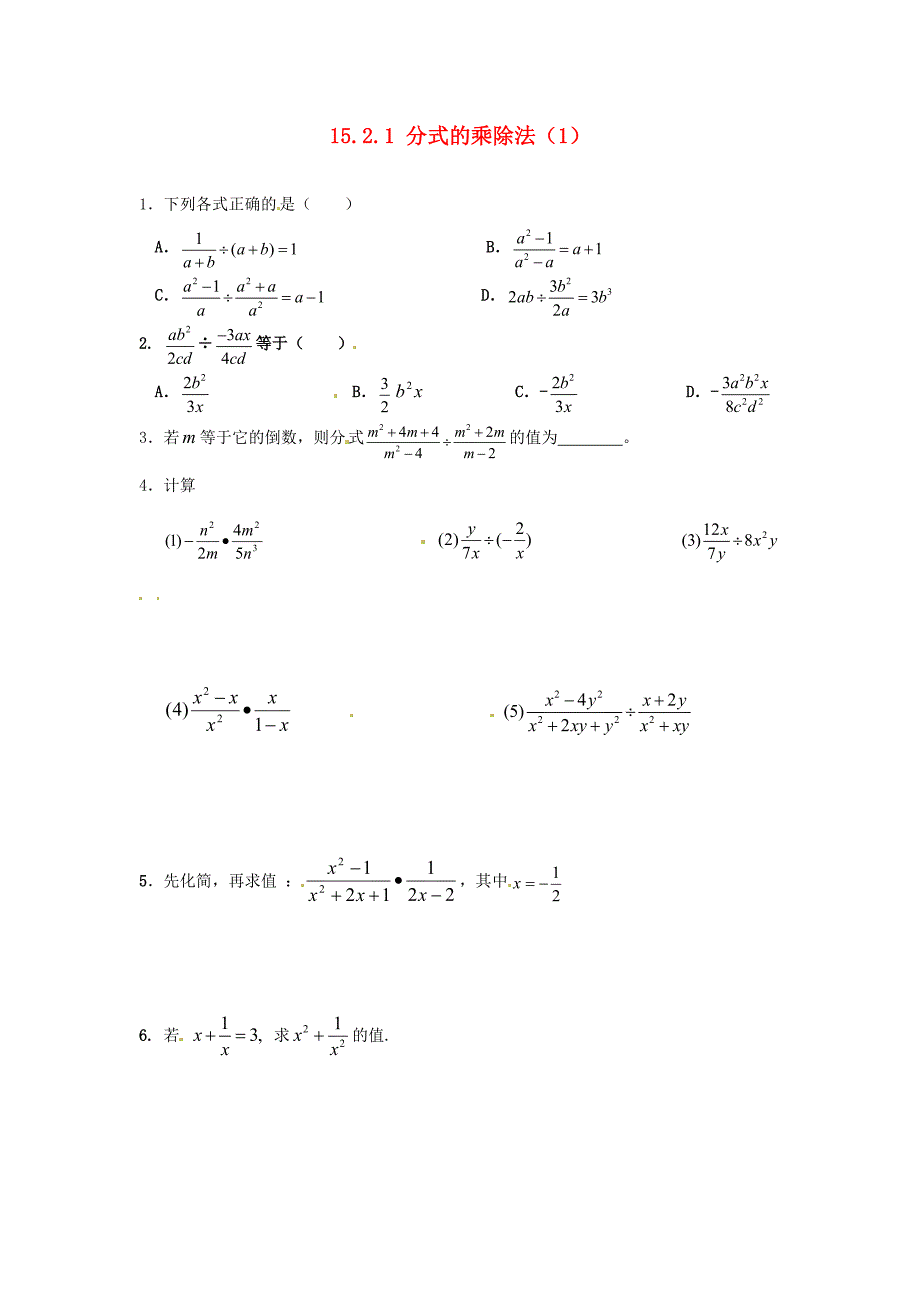 八年级数学上册15.2.1分式的乘除法练习题1无答案新人教版试题_第1页