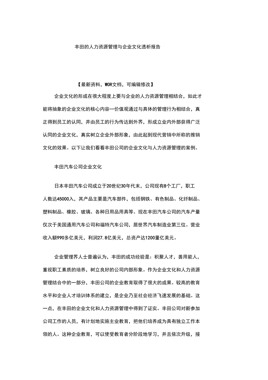 丰田的人力资源管理与企业文化透析报告_第1页