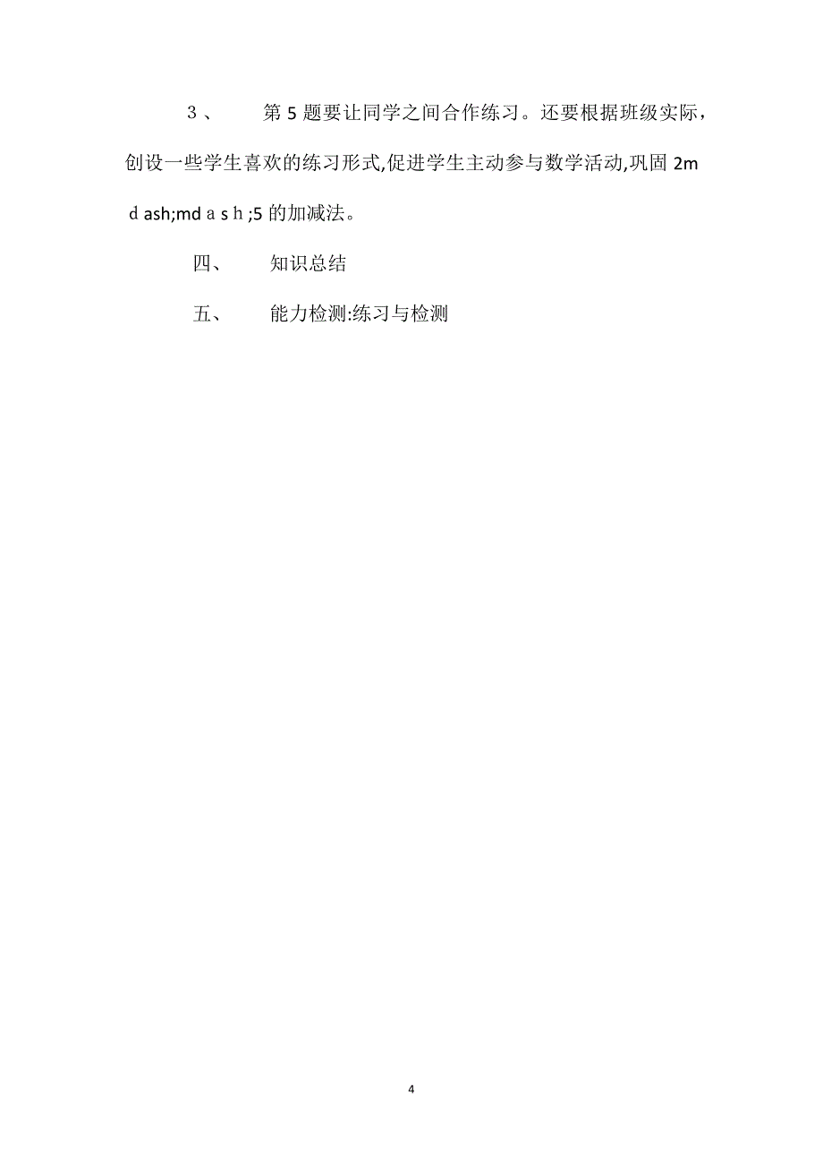 北师大版数学一年级上册教案5以内的加减法2_第4页